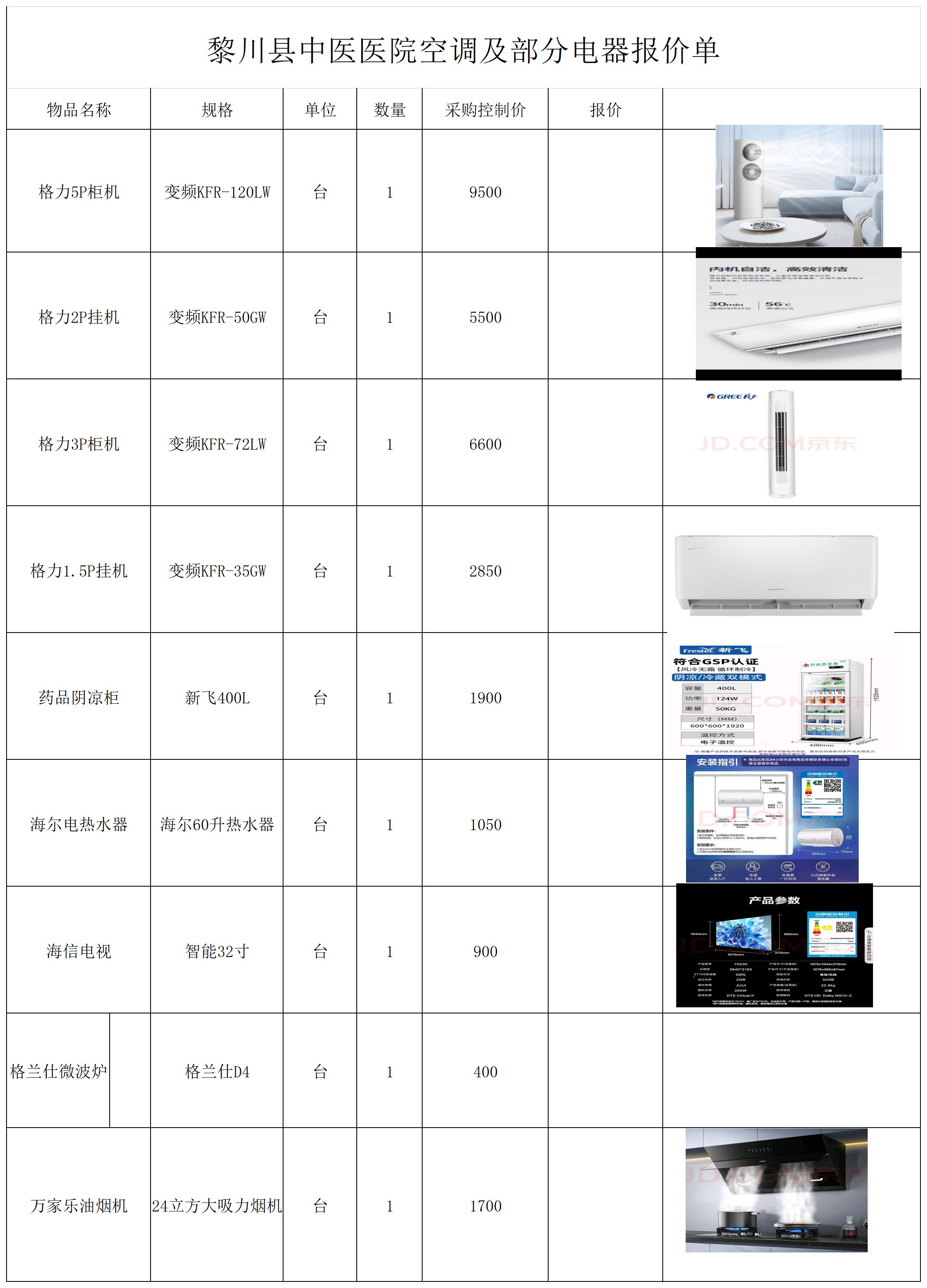黎川县中医医院空调等部分电器采购询价单_Sheet2.jpg